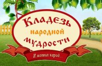 Пословицы и Поговорки.