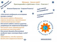 Действие "Стоп-Пластик".