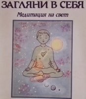 Книга «Смотри Внутрь Себя». Медитация для Детей.